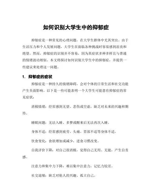 如何识别大学生中的抑郁症