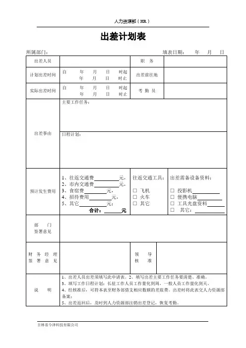 出差计划表_6