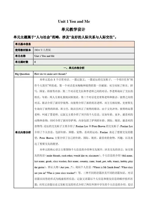 2024新人教七年级英语上册 Unit 1 You and Me(大单元教学设计)