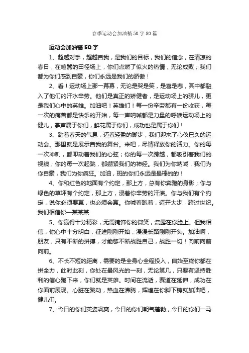 春季运动会加油稿50字80篇_运动会演讲稿_