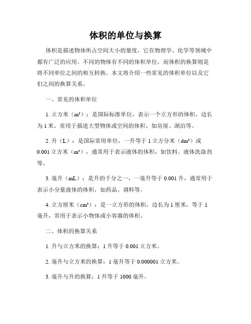 体积的单位与换算