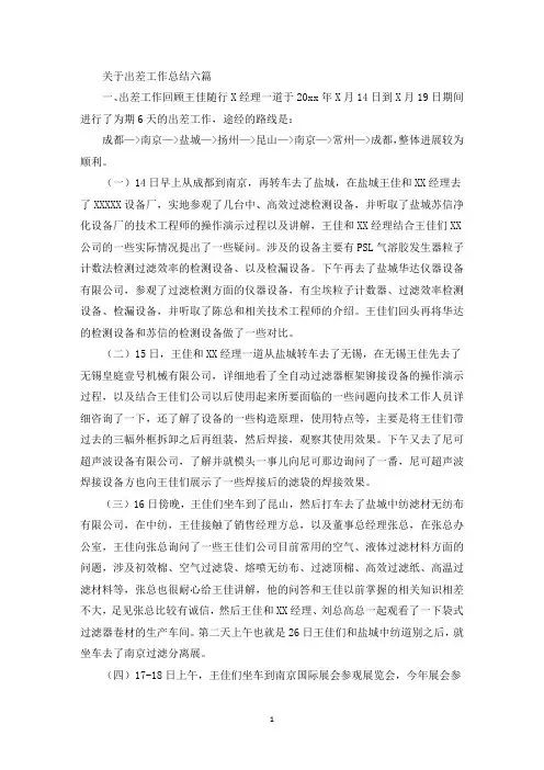 关于出差工作总结六篇(最新)