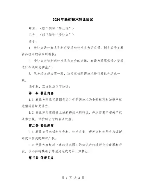 2024年新药技术转让协议