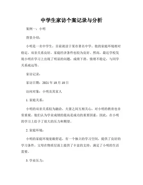 中学生家访个案记录与分析