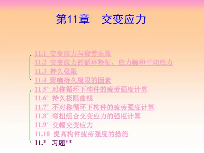 材料力学C11_交变应力