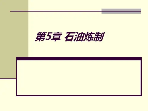 5石油的炼制(化学工艺学)
