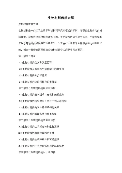 生物材料教学大纲