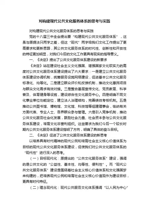 对构建现代公共文化服务体系的思考与实践