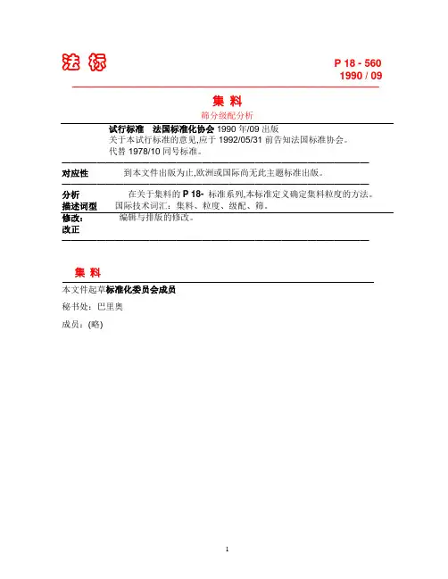 P18-560(集料-颗粒级配分析)