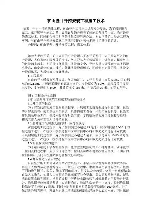 矿山竖井开挖安装工程施工技术