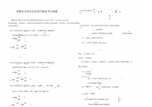 (word完整版)导数结合洛必达法则巧解高考压轴题.doc
