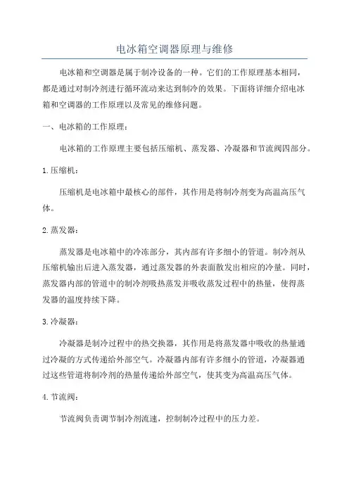 电冰箱空调器原理与维修
