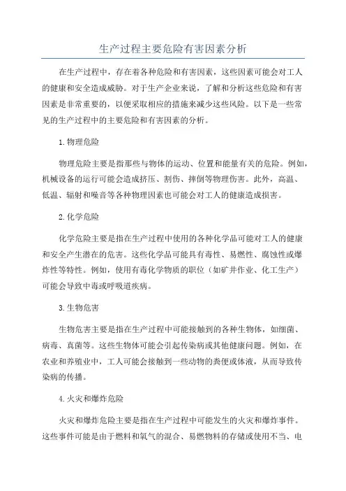 生产过程主要危险有害因素分析