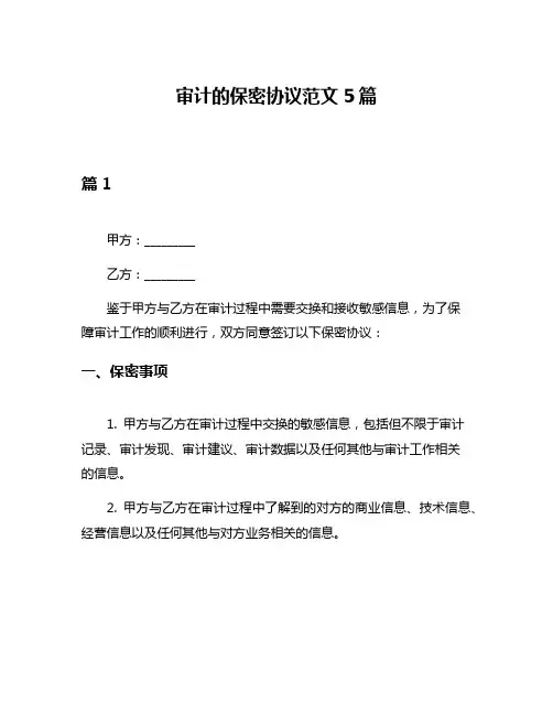 审计的保密协议范文5篇