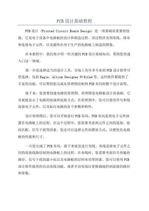 PCB设计基础教程