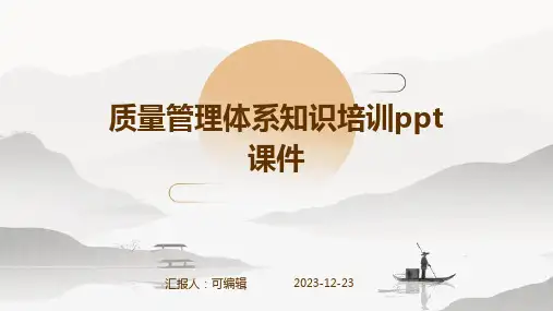 质量管理体系知识培训PPT课件