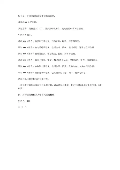 刑事调取证据申请书
