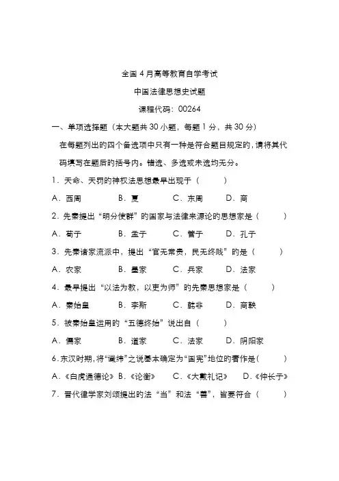 2022年全国4月高等教育自学考试中国法律思想史试题课程代码00264新编