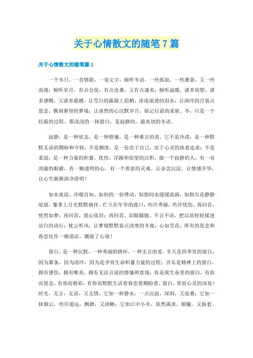 关于心情散文的随笔7篇