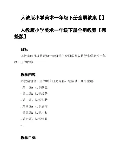 人教版小学美术一年级下册全册教案【】