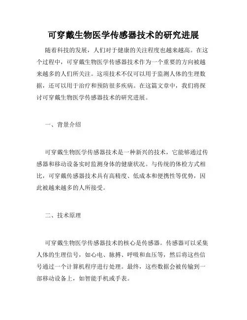 可穿戴生物医学传感器技术的研究进展