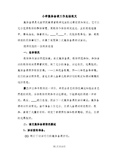 小学集体备课工作总结范文（2篇）