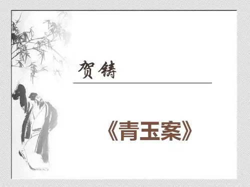 青玉案 贺铸