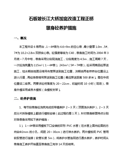 墩身砼养护措施