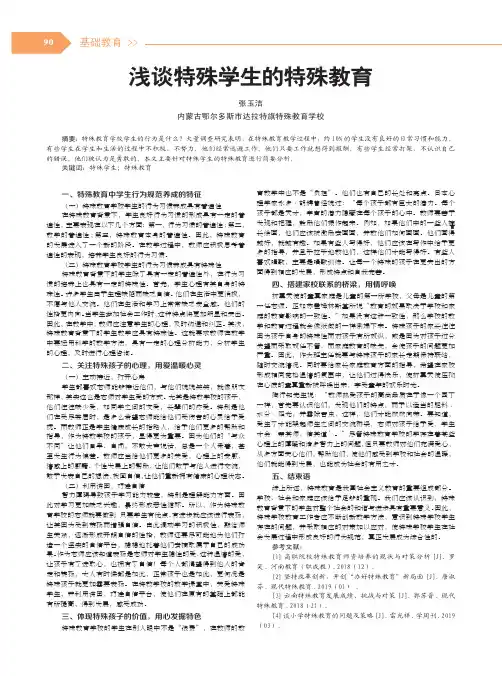 浅谈特殊学生的特殊教育