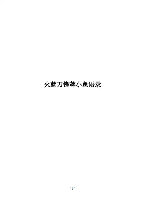 火蓝刀锋蒋小鱼语录
