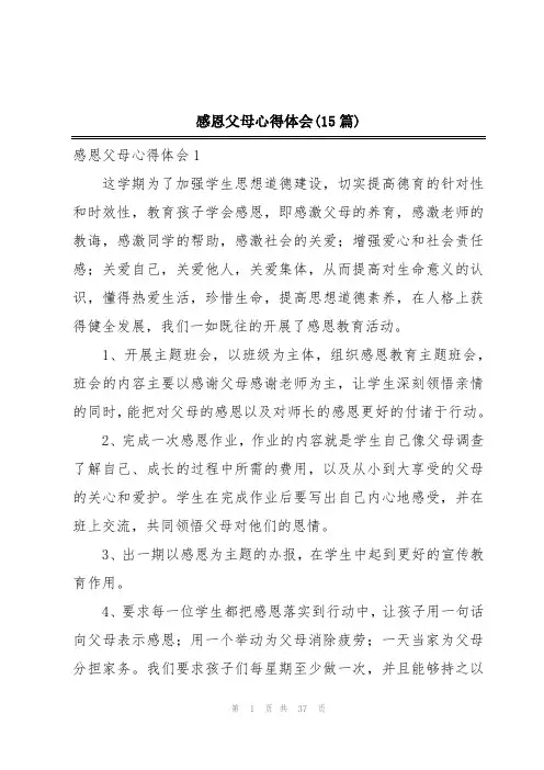 感恩父母心得体会(15篇)