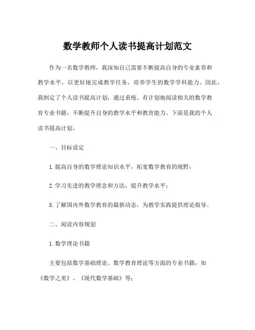 数学教师个人读书提高计划范文