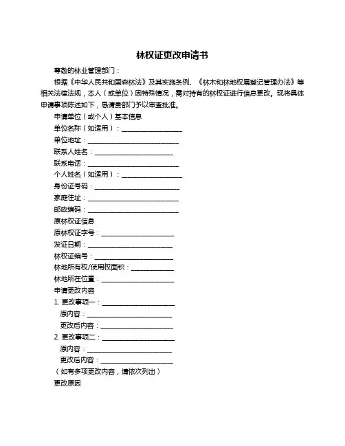 林权证更改申请书