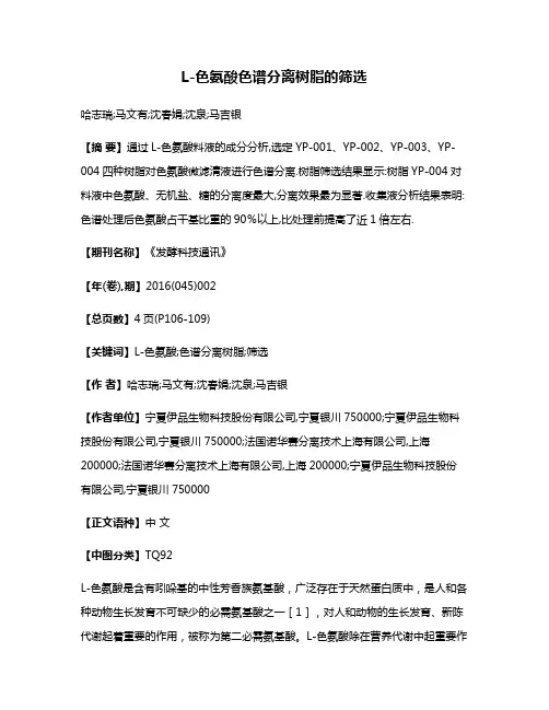L-色氨酸色谱分离树脂的筛选
