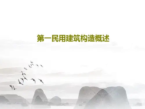 第一民用建筑构造概述共22页