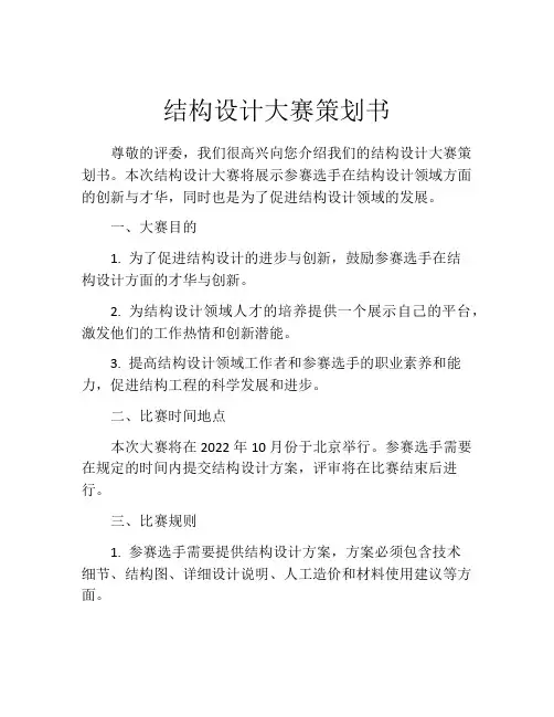 结构设计大赛策划书