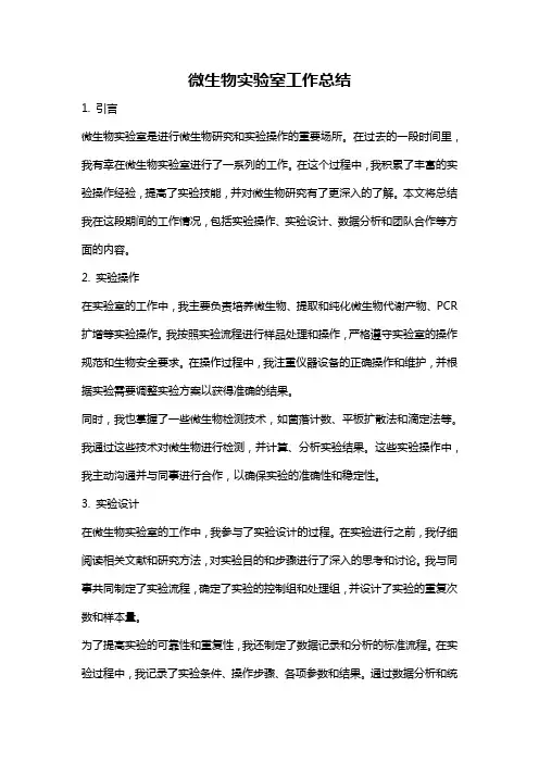 微生物实验室工作总结