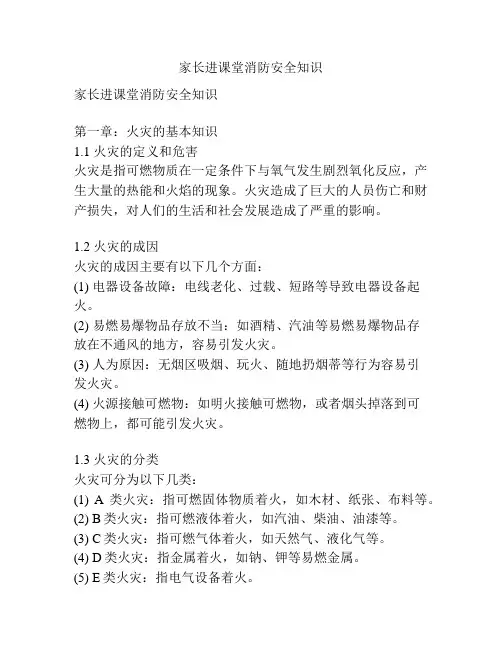 家长进课堂消防安全知识