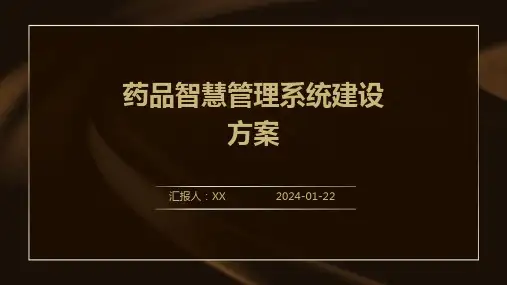 药品智慧管理系统建设方案