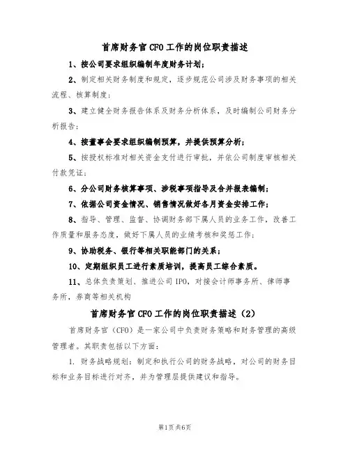 首席财务官CFO工作的岗位职责描述(5篇)