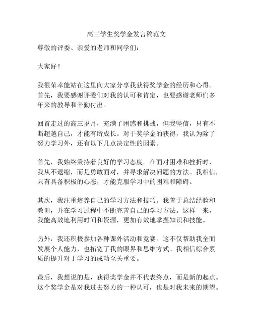 高三学生奖学金发言稿范文