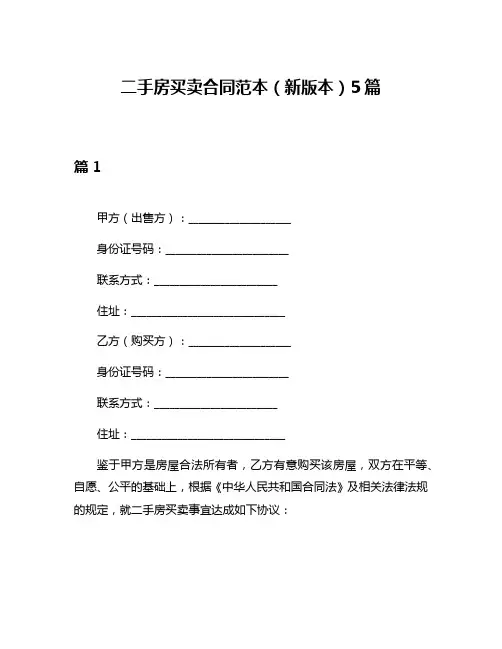 二手房买卖合同范本(新版本)5篇