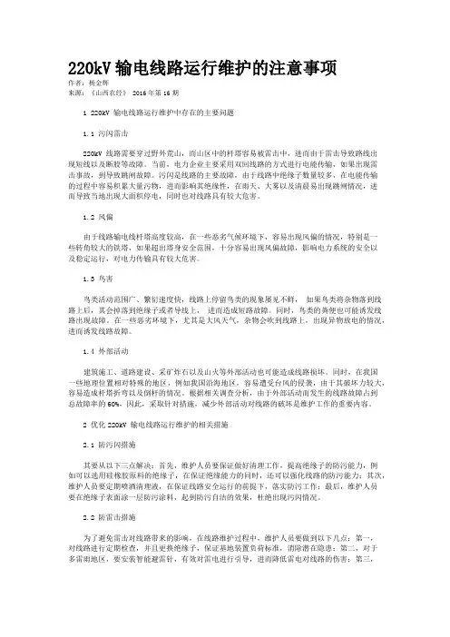 220kV输电线路运行维护的注意事项