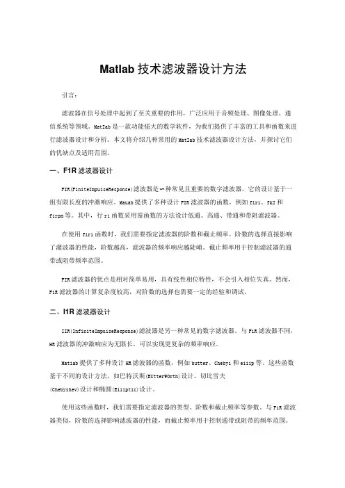 Matlab技术滤波器设计方法