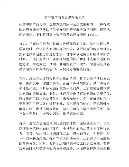 高中数学高考思想方法总结