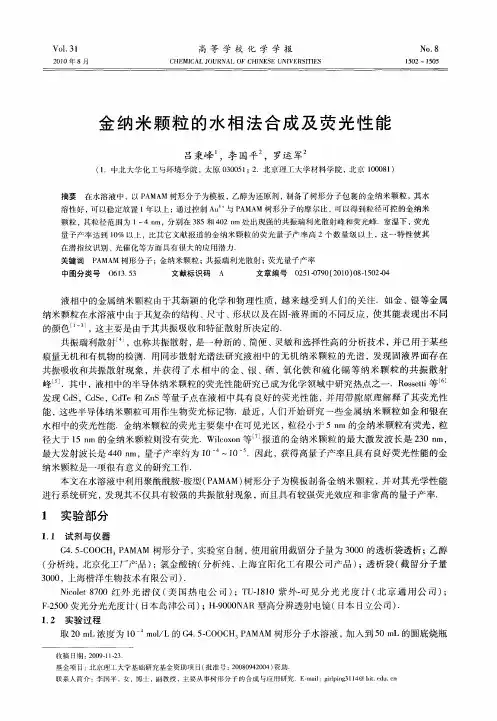 金纳米颗粒的水相法合成及荧光性能