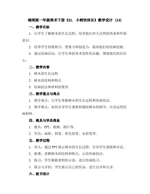 湘美版一年级美术下册《21