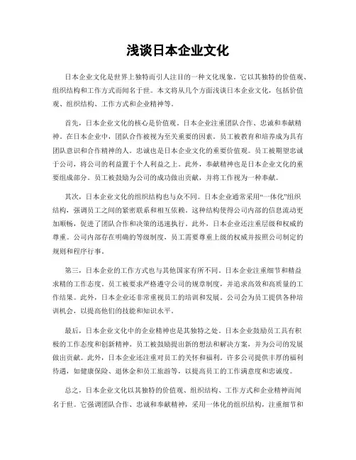 浅谈日本企业文化