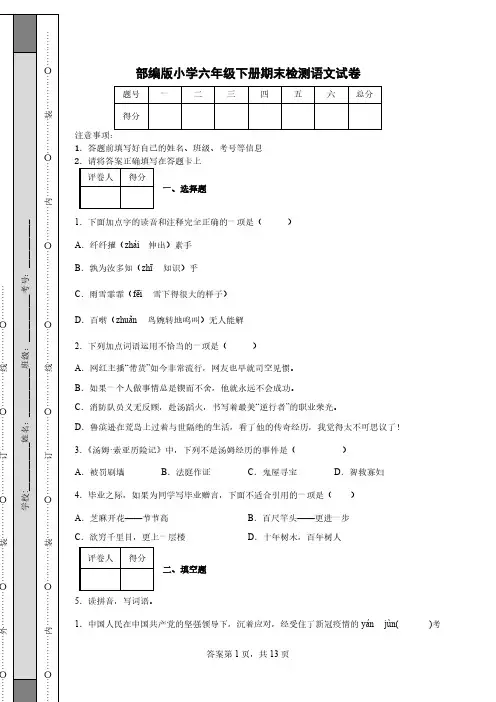部编版小学六年级下册期末检测语文试卷【含答案】