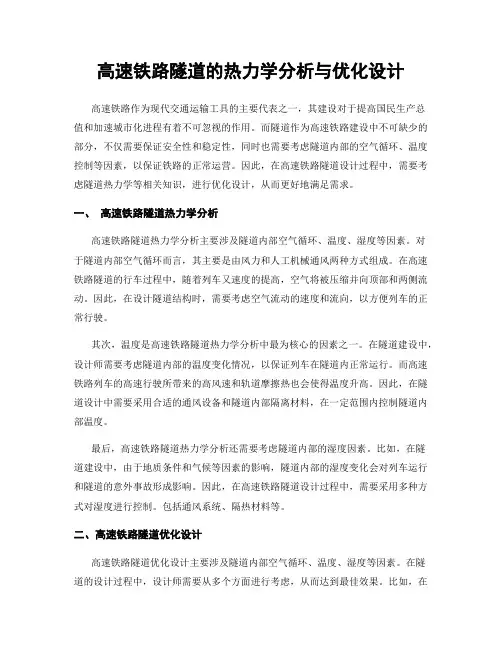 高速铁路隧道的热力学分析与优化设计